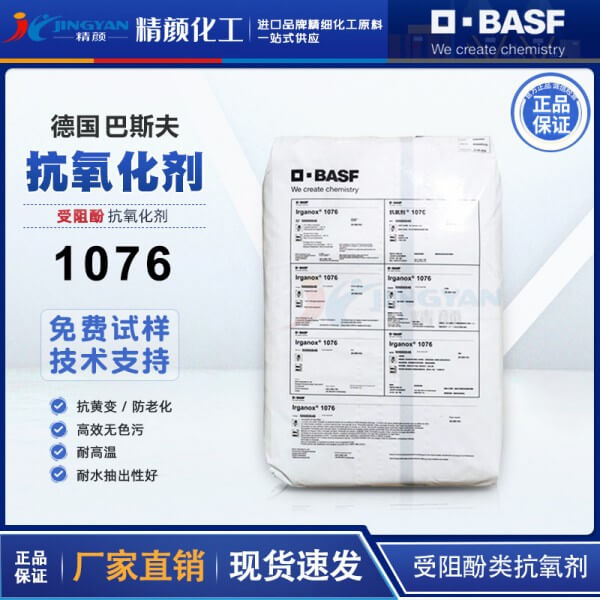 巴斯夫抗氧劑1076易加樂(lè)斯Irganox受阻酚類抗氧劑